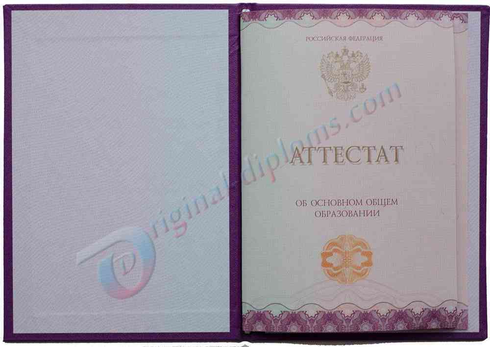 Аттестат о среднем обр. за 9 классов 2014-2026